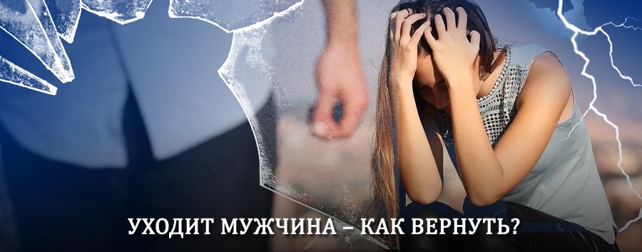 Как вернуть мужа в семью – действенный способ от гадалки в Губкине